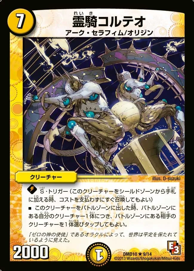 霊騎コルテオ (DMD10 9/14)