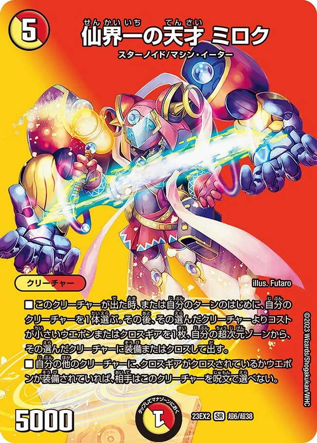 仙界一の天才 ミロク (DM23EX2 超6/超38)
