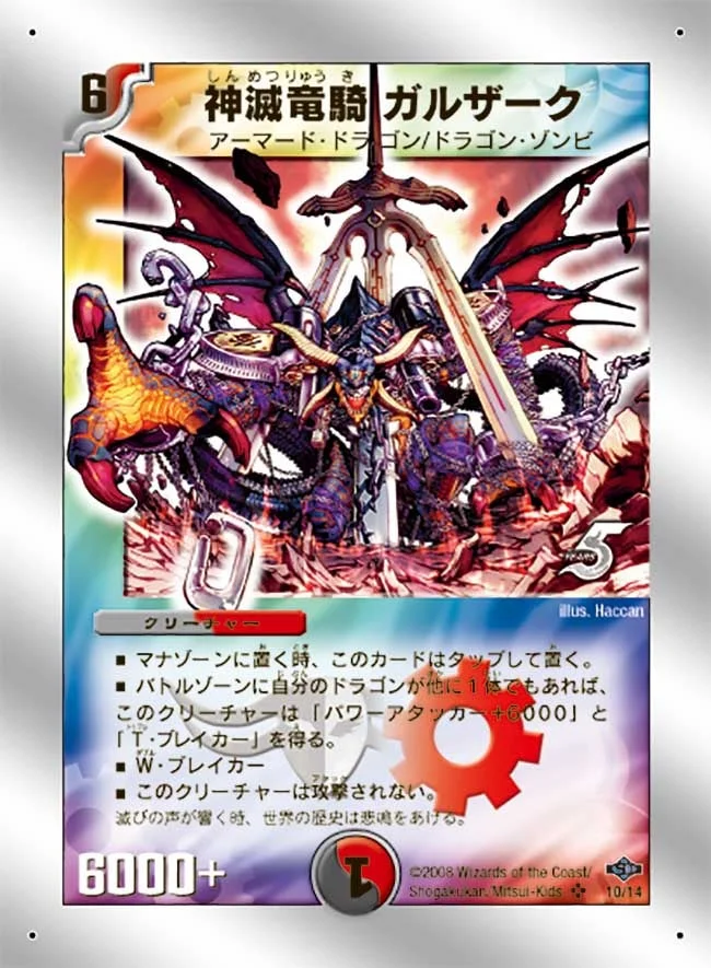 神滅竜騎ガルザーク (DMC40 10/14)