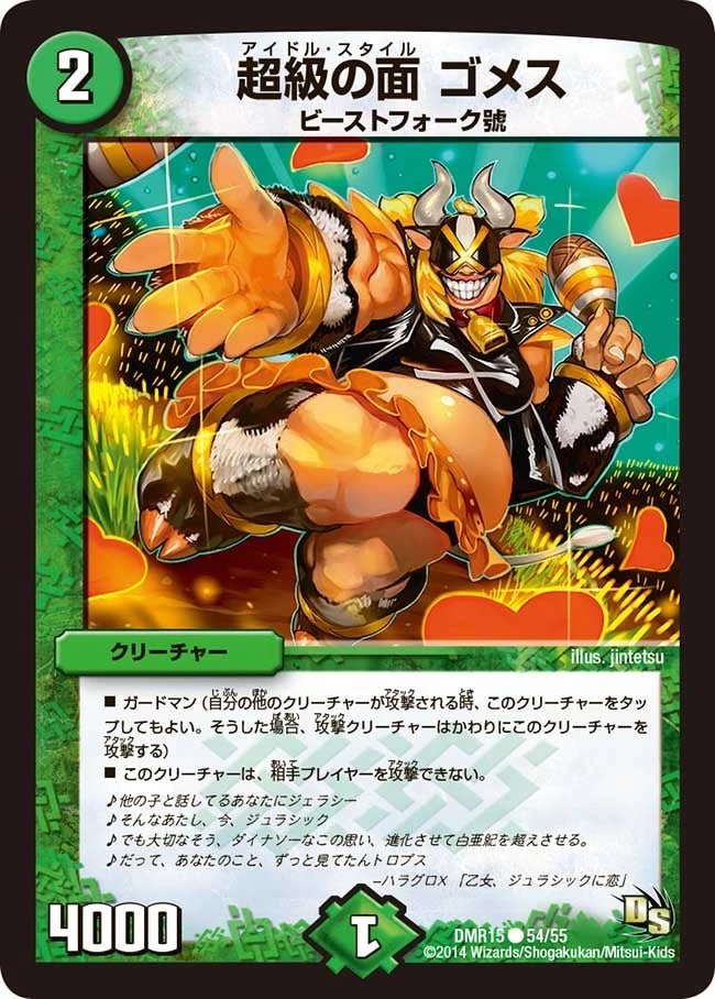 超級の面 ゴメス FRONT