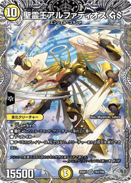 聖霊王アルファディオス GS (DM25RP2 TR3/TR9)