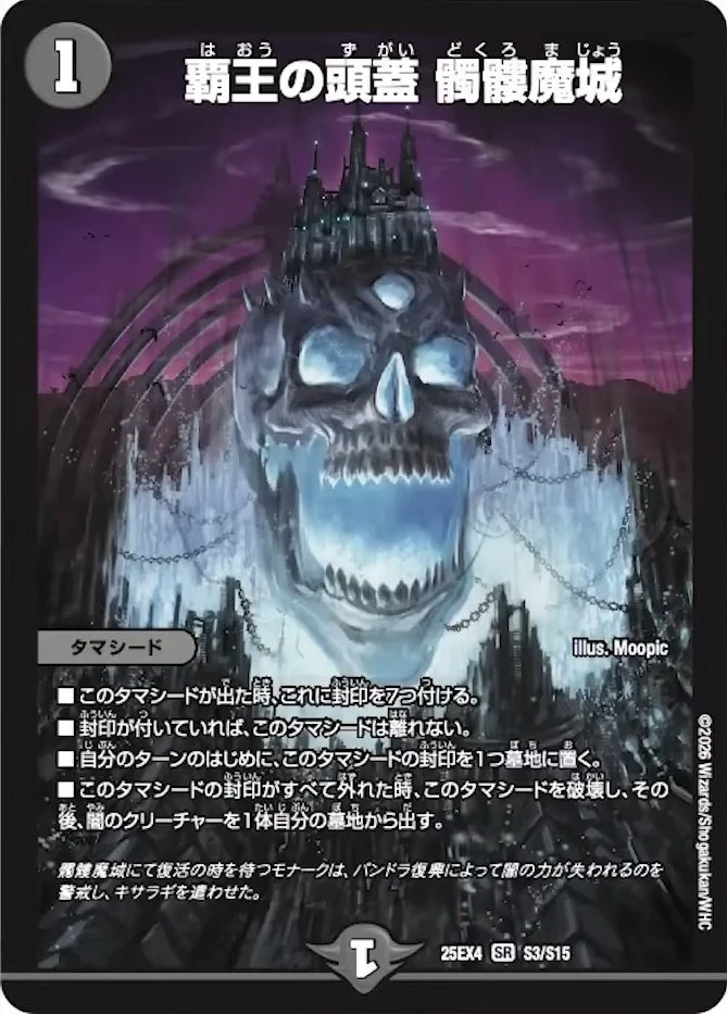 覇王の頭蓋 髑髏魔城 FRONT