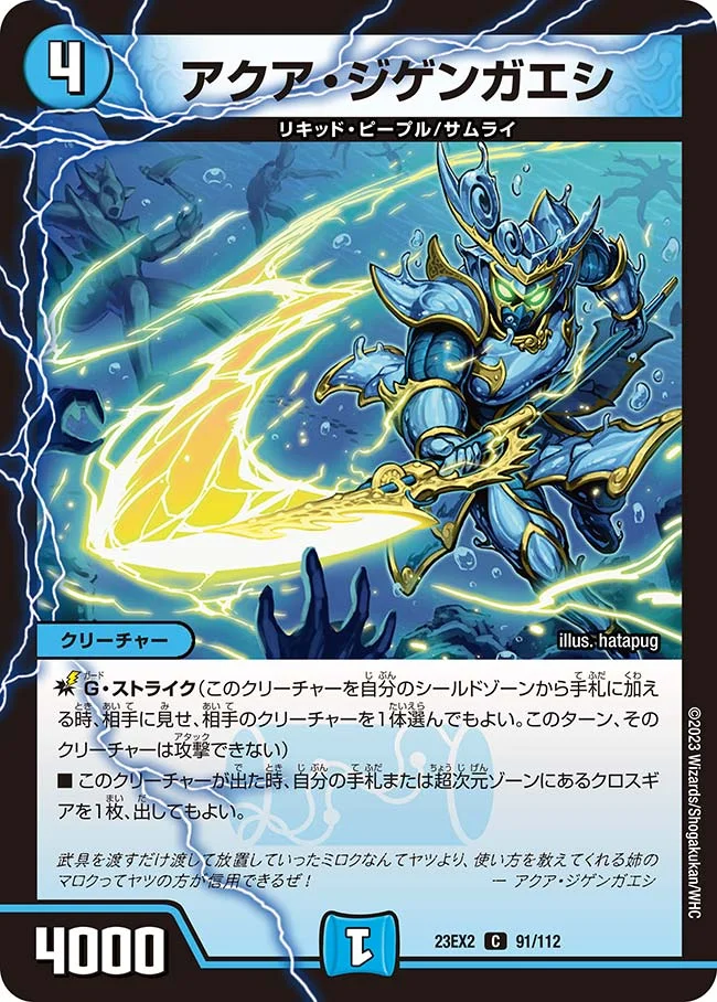 アクア・ジゲンガエシ (DM23EX2 91/112)