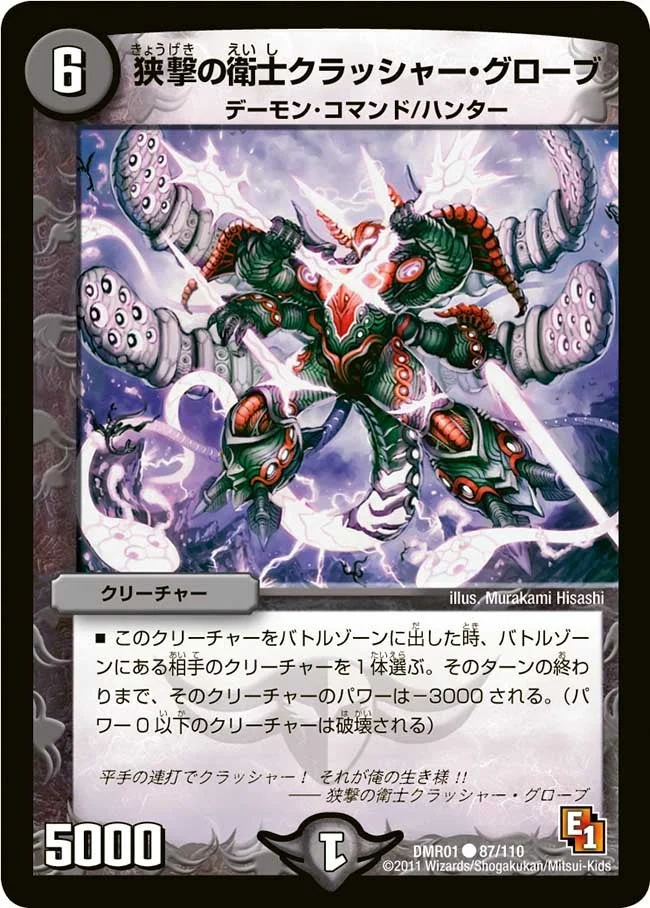 狭撃の衛士クラッシャー・グローブ (DMR01 87/110)