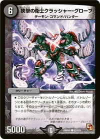 狭撃の衛士クラッシャー・グローブ (DMR01 87/110) - C