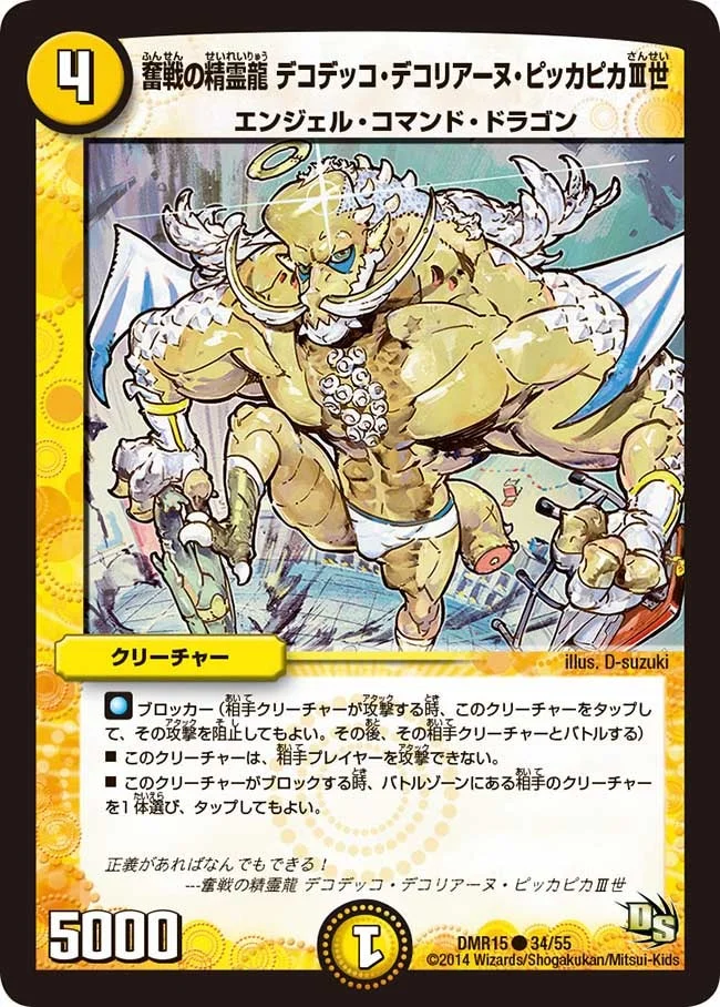 奮戦の精霊龍 デコデッコ・デコリアーヌ・ピッカピカIII世 (DMR15 34/55)