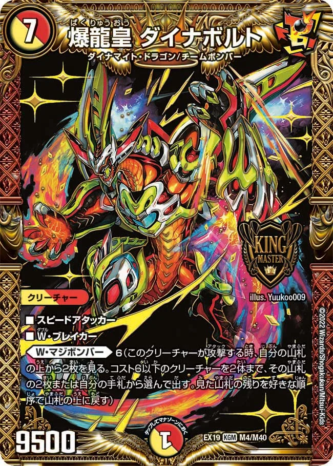 爆龍皇 ダイナボルト (DMEX19 M4/M40)