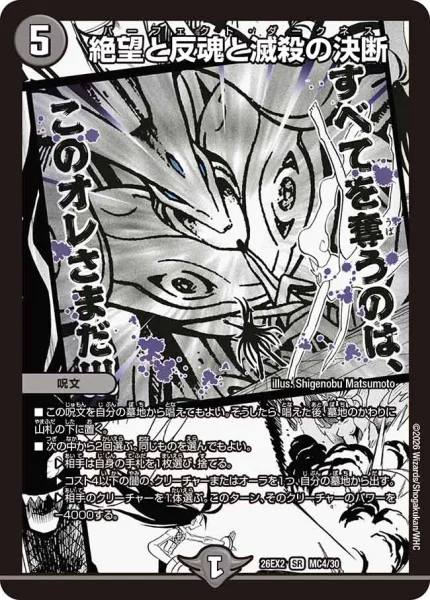 絶望と反魂と滅殺の決断 (26EX2 MC4/30)