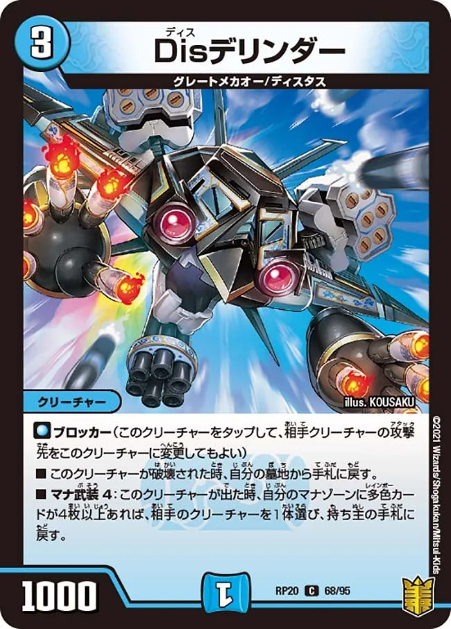 Disデリンダー (DMRP20 68/95)