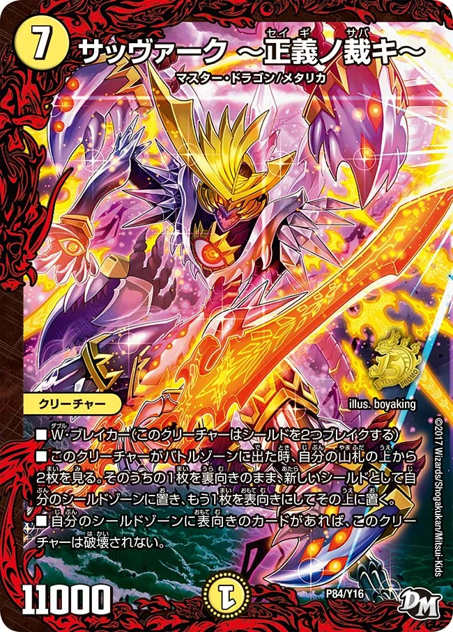 サッヴァーク ～正義ノ裁キ～ (DMPROMOY16 P84/Y16)