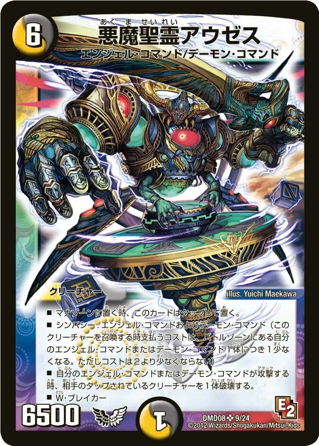 悪魔聖霊アウゼス (DMD08 9/24)