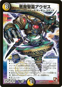 悪魔聖霊アウゼス (DMD08 9/24) - SR