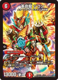 革命龍 ジゴン (DMX20 4/68) - -