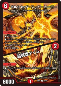 ボルシャック・スーパーヒーロー (DM23BD4 22/60) - R
