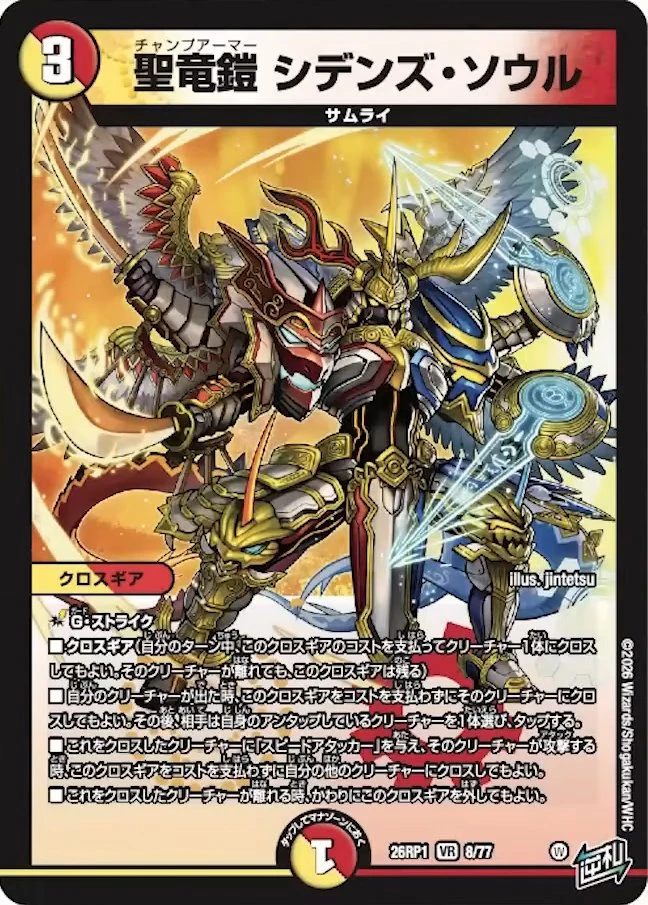 聖竜鎧 シデンズ・ソウル FRONT
