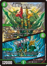 地龍仙ロマネアース (DM22EX1 14/130) - SR