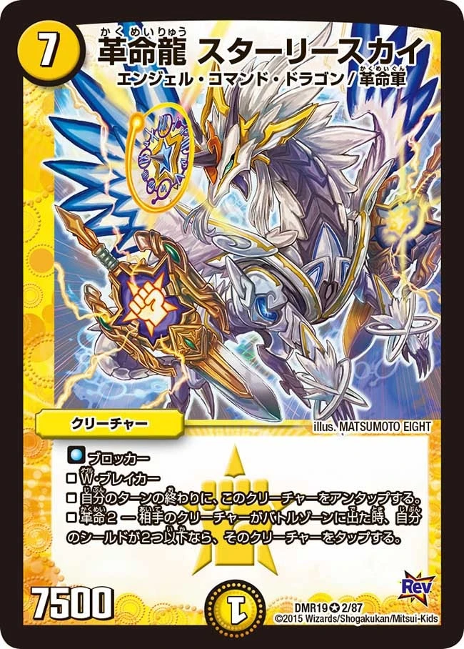 革命龍 スターリースカイ FRONT