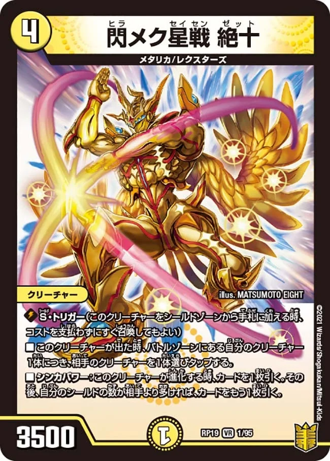 閃メク星戦 絶十 (DMRP19 1/95)