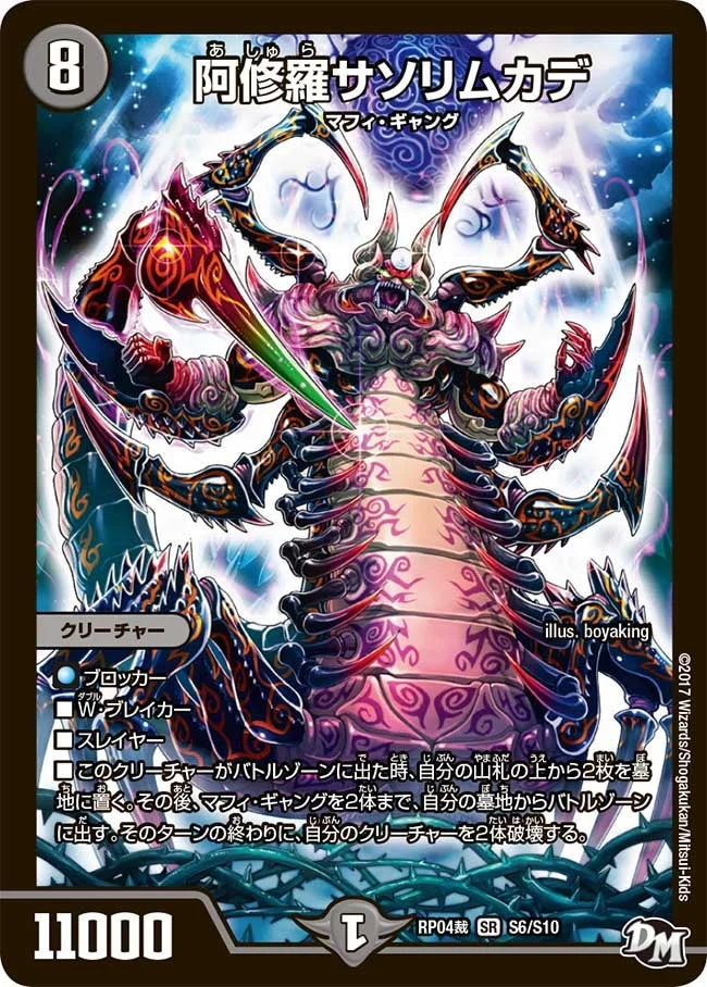 阿修羅サソリムカデ (DMRP04S S6/S10)