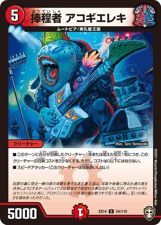 捧程者 アコギエレキ (DMEX14 54/110)