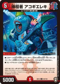 捧程者 アコギエレキ (DMEX14 54/110) - U