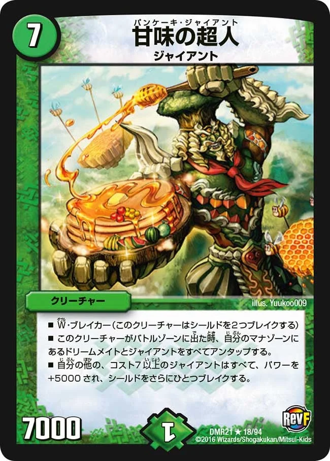 甘味の超人 (DMR21 18/94)
