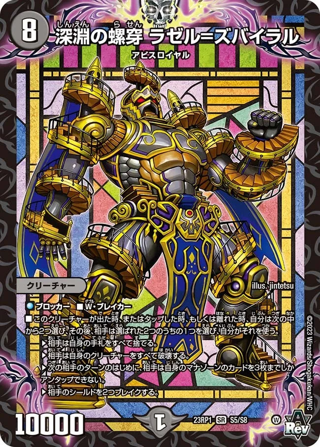 深淵の螺穿 ラゼル=ズバイラル (DM23RP1 S5/S8)