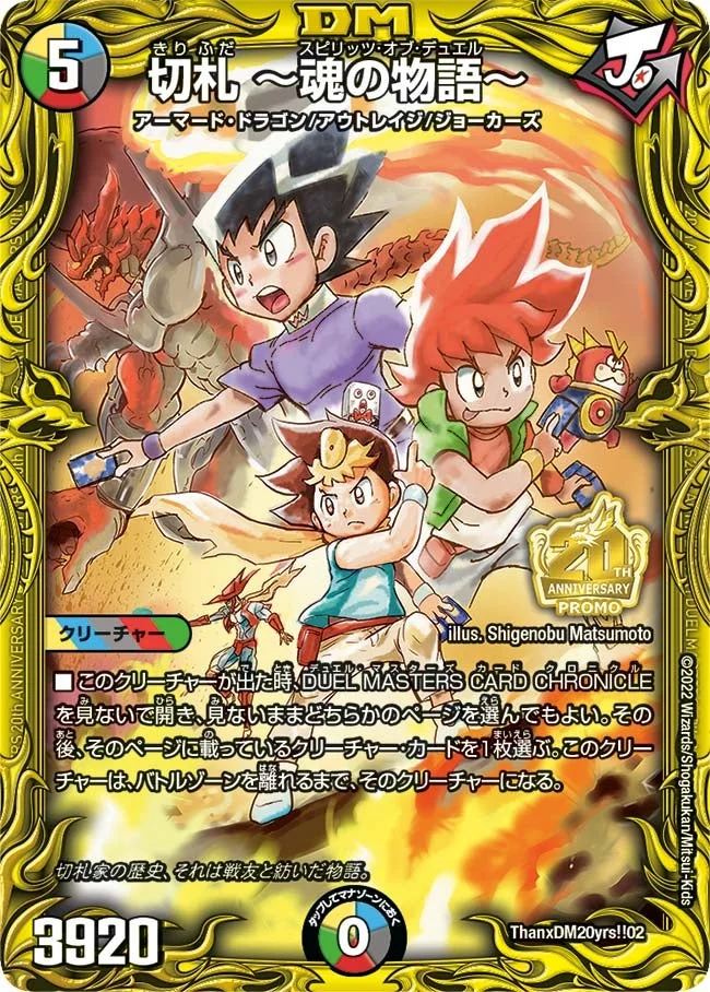切札 ~魂の物語~ (DMPROMOY21 ThanxDM20yrs!!02/Y21)