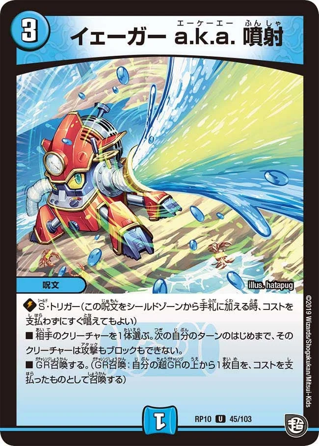 イェーガー a.k.a. 噴射 (DMRP10 45/103)