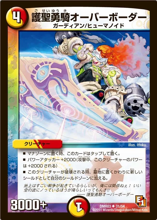 護聖勇騎オーバーボーダー FRONT