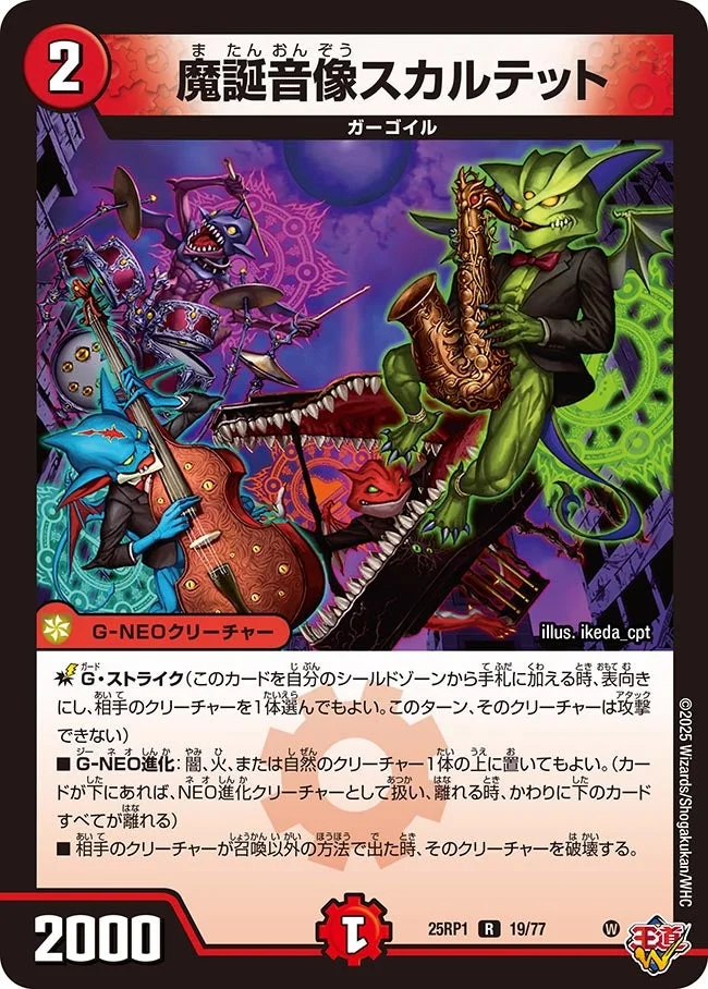 魔誕音像スカルテット (DM25RP1 19/77)