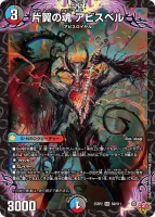 片翼の魂 アビスベル (DM25RP2 S9/S11) - SR