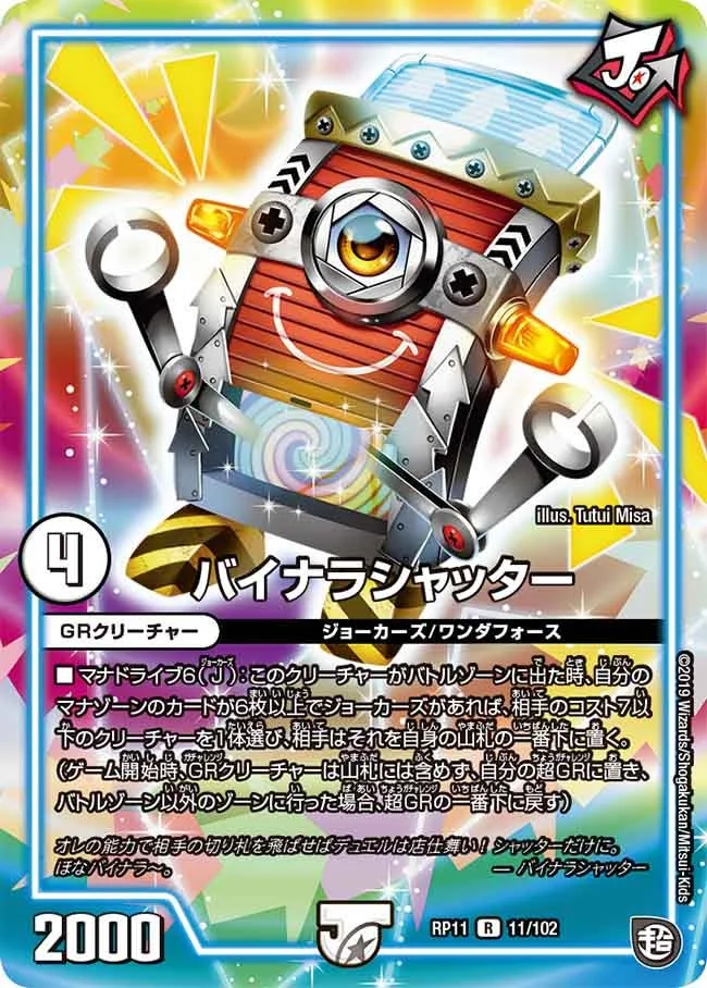 バイナラシャッター (DMRP11 11/102)