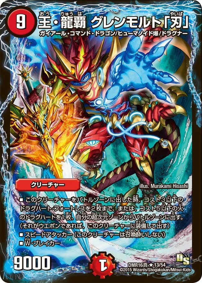 王・龍覇 グレンモルト「刃」 FRONT
