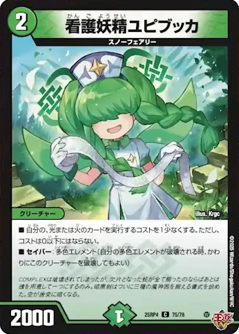 看護妖精ユピブッカ (25RP4 75/78)