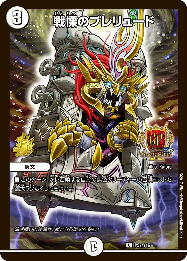 戦慄のプレリュード (DMPROMOY16 P57/Y16)