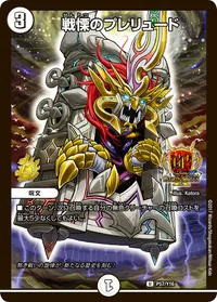 戦慄のプレリュード (DMPROMOY16 P57/Y16) - U