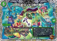 Dの花道 ズンドコ晴れ舞台 - バリエーション6