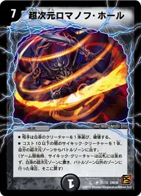 超次元ロマノフ・ホール (DM38 11/55) - R