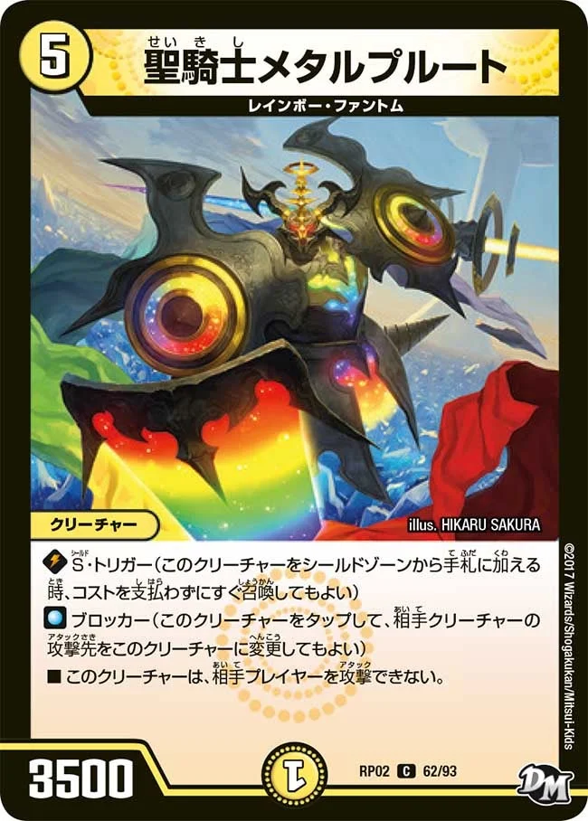 聖騎士メタルプルート (DMRP02 62/93)