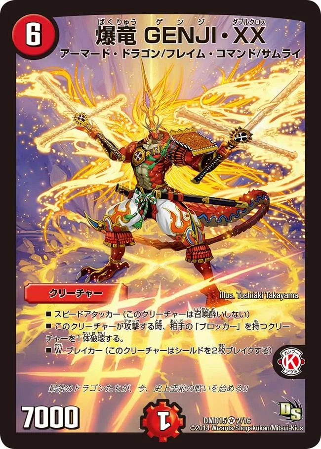 爆竜 GENJI・XX (DMD15 2/16)