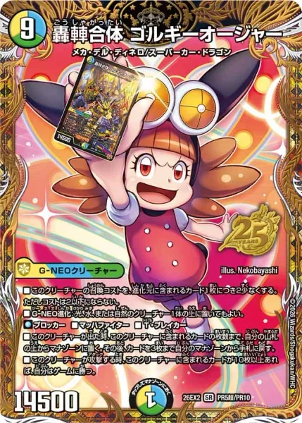 轟䡛合体 ゴルギーオージャー (26EX2 PR超5/PR10)