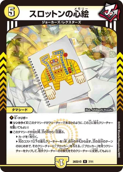 スロットンの心絵 (26SD1O 7/11)
