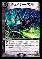 チェイサー・ハンド (DMR05 93/110) - C