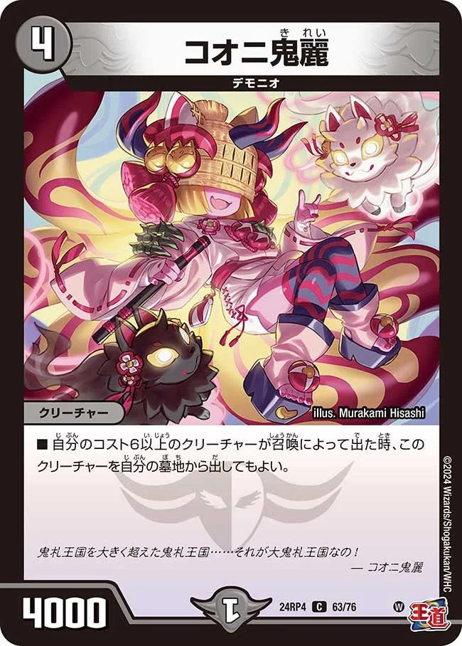 コオニ鬼麗 (DM24RP4 63/76)
