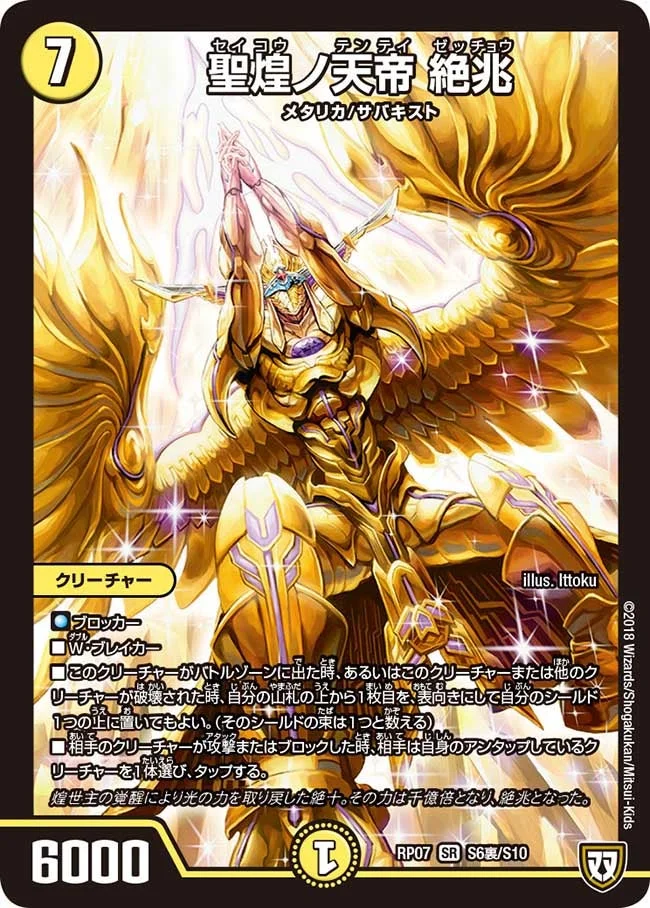 聖煌ノ天帝 絶兆 (DMRP07 S6裏/S10)