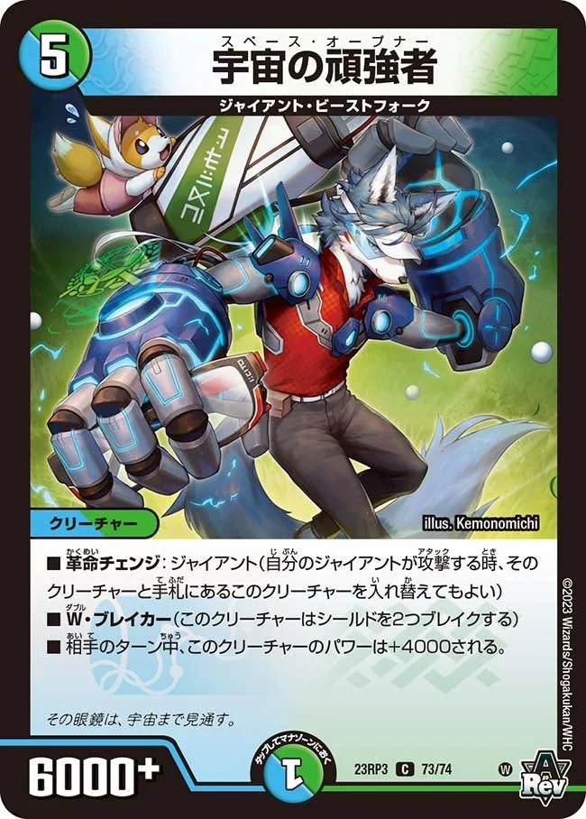 宇宙の頑強者 (DM23RP3 73/74)