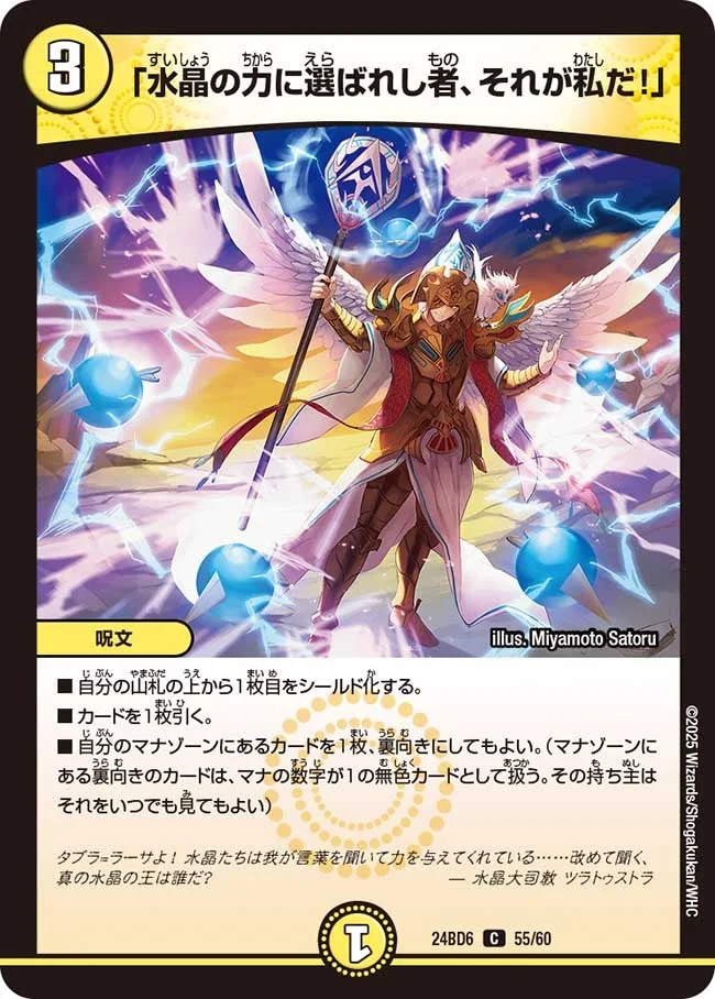 「水晶の力に選ばれし者、それが私だ！」 (DM24BD6 55/60)