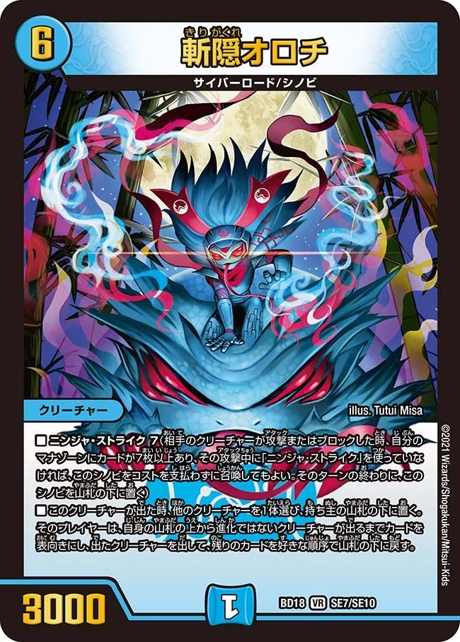 斬隠オロチ (DMBD18 SE7/SE10)