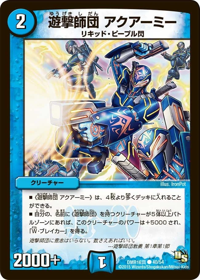遊撃師団 アクアーミー (DMR16真 40/54)